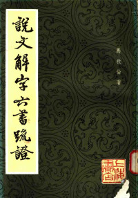 马叙伦.说文解字六书疏证.上海书店1985.04 — 说文解字六书疏证 （六）