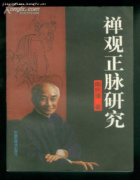 南怀瑾 — 禅观正脉研究(白骨观)