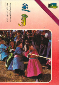 特格希 — 义务教育五年制小学课本蒙古语文第4册（1991版）