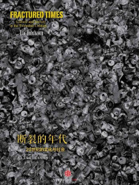 [英]艾瑞克•霍布斯鲍姆 [未知] — 断裂的年代——20世纪的文化与社会