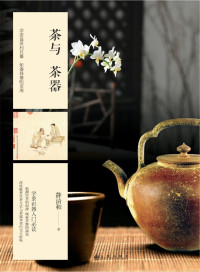 静清和 — 茶与茶器：学茶识器入门必读之作 追溯饮茶的起源，探索茶器的演变，深度解析饮茶方式与茶器审美的交互影响。