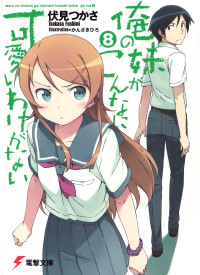 伏見ひろゆき — 我的妹妹不可能那么可爱 08