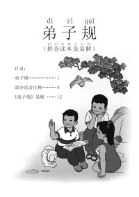 清:李毓秀/编 贾存仁/修订, 弟子規 — 弟子规