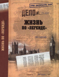 Владимир Сергеевич Антонов — Жизнь по «легенде»