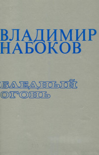 Набоков Владимир Владимирович — Бледный огонь