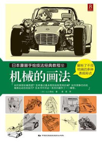 山上胜也 — 日本漫画手绘技法经典教程12：机械的画法