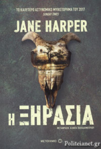 Jane Harper — Η ξηρασία