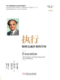 【美】拉里·博西迪（Larry Bossidy）,【美】拉姆·查兰（Ram Charan）,【美】查尔斯·伯克（Charles Burck） — 执行：如何完成任务的学问（珍藏版）