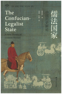 （美）赵鼎新著; 徐峰, 巨桐译 — 儒法国家 中国历史新论