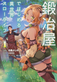 Tamamaru たままる — Kajiya de Hajimeru Isekai Slow Life, vol. 1 (鍛冶屋ではじめる異世界スローライフ1)