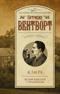 Патриция Вентворт — Ключ. Возвращение странницы (сборник)