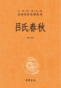 陆玖 译注 — 吕氏春秋