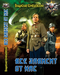Владислав Конюшевский — Всё зависит от нас