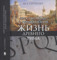 Сергеенко М.Е. — Простые люди и повседневная жизнь древнего Рима
