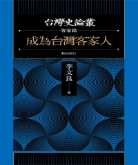 李文良、陳志豪、羅烈師、陳麗華、劉堉珊、張維安、洪馨蘭、莊英章、王甫昌 — 成為台灣客家人【台灣史論叢 客家篇】