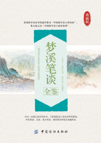[北宋] 沈括 [[北宋] 沈括] — 梦溪笔谈全鉴
