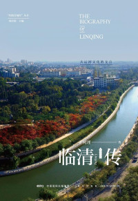 ePUBw.COM 王树理 — 临清传：大运河文化的一个支点