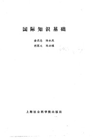 金应忠等编写 — 国际知识基础