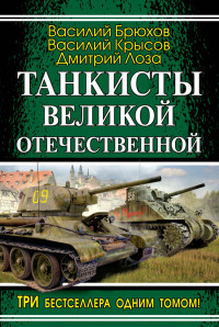 Дмитрий Федорович Лоза & Василий Павлович Брюхов & Василий Семенович Крысов — Танкисты Великой Отечественной (сборник)