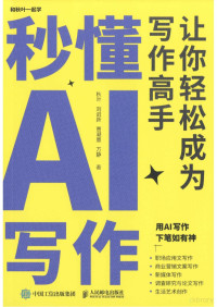 秋叶 等著 — 秒懂AI写作：让你轻松成为写作高手