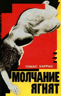 Томас Харрис — Молчание ягнят