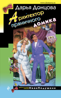 Дарья Донцова — Архитектор пряничного домика