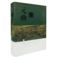 蒋星煜等著 — 元曲鉴赏辞典(新一版) (中国文学鉴赏辞典大系(新一版))
