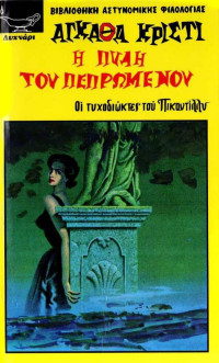 Agatha Christie — Η πύλη του πεπρωμένου