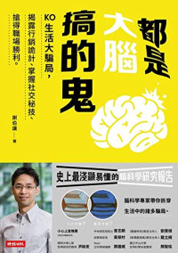 謝伯讓 — 都是大腦搞的鬼：KO生活大騙局，揭露行銷詭計、掌握社交秘技、搶得職場勝利。
