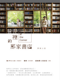 夢田文創, 楊照, 夏佩爾, 烏奴奴 — 巷弄裡的那家書店：原創小說