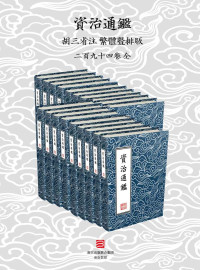 「宋」司馬光 編集 & 「宋」胡三省 輯注 — 資治通鑑·繁體豎排版（胡三省注）294卷全 (資治通鑑 胡注繁體直排本) (Traditional_chinese Edition)