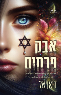 דיאן אל — אבק פרחים