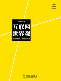 李善友 — 互联网世界观：思维的起点，商业的引爆点