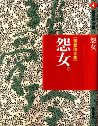 張愛玲 — 怨女(繁體版)