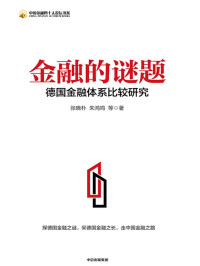 张晓朴, 朱鸿鸣, 等 — 金融的谜题：德国金融体系比较研究