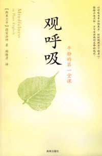 德宝法师 — 观呼吸—平静的第一堂课