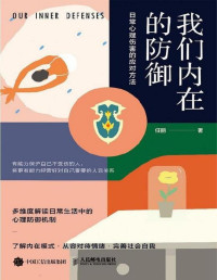 任丽 — 我们内在的防御：日常心理伤害的应对方法