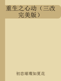 初恋璀璨如夏花 — 重生之心动（三改完美版）