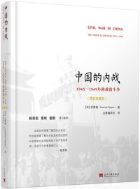 胡素珊 (Suzanne Pepper) [胡素珊 (Suzanne Pepper)] — 中国的内战:1945-1949年的政治斗争 Civil War in China The Political Struggle 1945-1949