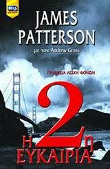 James Patterson — H 2η ευκαιρία