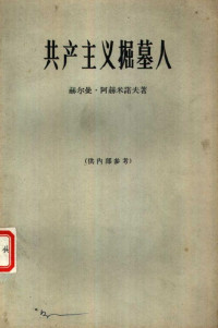 赫尔曼·阿赫米诺夫著；北京编译社等译 — 共产主义掘墓人 布尔什维克革命的社会学