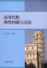 樊启斌 — 高等代数典型问题与方法