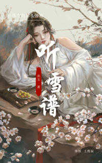 弄玉 — 听雪谱v1.4