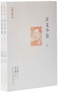 王充闾 — 充闾文集：古文今赏(2册)