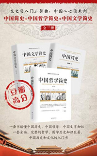 吕思勉 & 胡适 & 郑振铎 — 文史哲入门三部曲：中国人必读系列（全三册）（中国简史+中国哲学简史+中国文学简史）