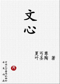 夏丐尊 — 文心