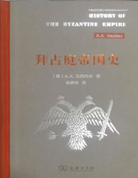 A.A.Vasiliev(瓦西列夫) — 拜占庭帝国史
