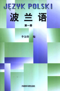李金涛 主编 — 波兰语（第一册）