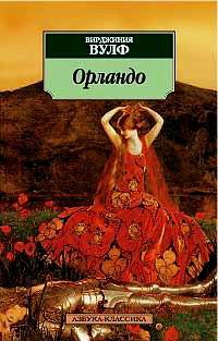 Вирджиния Вулф — Орландо