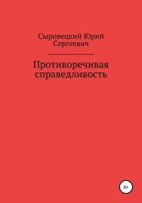 Юрий Сергеевич Сыровецкий — Противоречивая справедливость